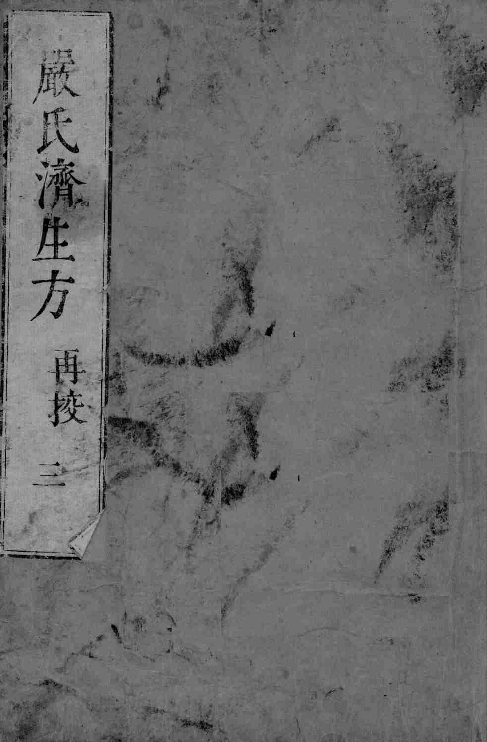 严氏济生方  3